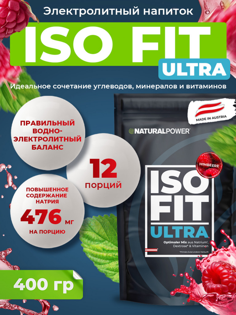 Изотоник Natural Power ISO FIT ULTRA 400 гр Малина, Австрия