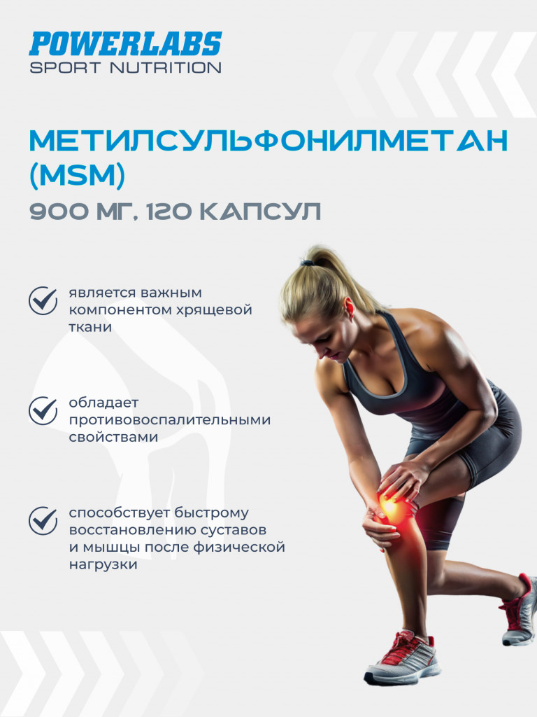Для суставов и связок, Powerlabs, Метилсульфонилметан, МСМ, 120 капсул