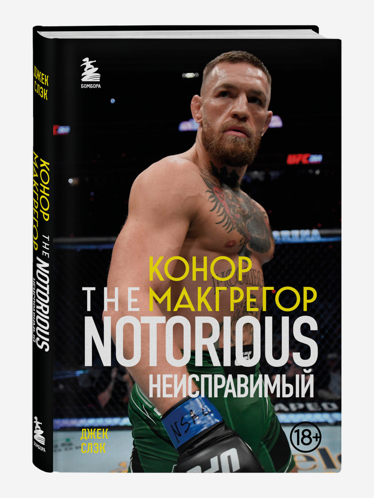 Книга Конор Макгрегор. The Notorious (Неисправимый). Издательство Эксмо