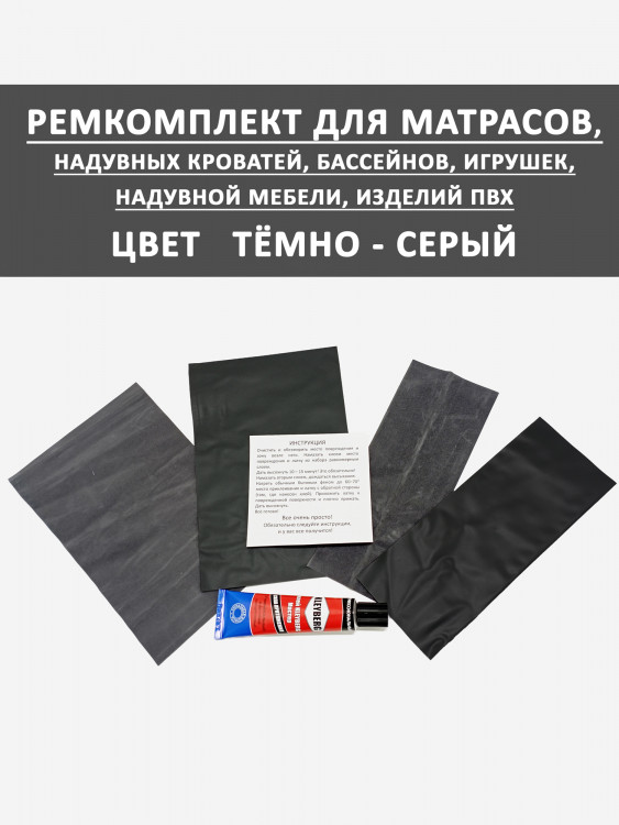 Ремкомплект для надувного матраса мебели клей Темный Серый