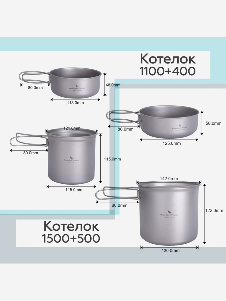 Котелки Boundless Voyage титановые, набор, 1100 и 1500 мл