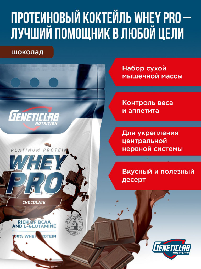 Протеин WHEY PRO 2100 g Шоколад Geneticlab Nutrition