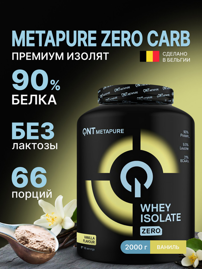 Изолят сывороточного протеина без лактозы QNT Metapure Whey Isolate Zero 2kg Vanilla
