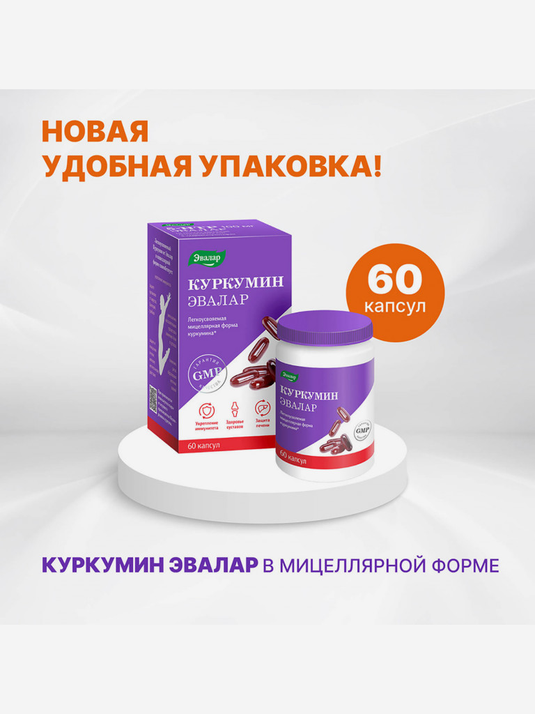 Куркумин Эвалар 60 капсул