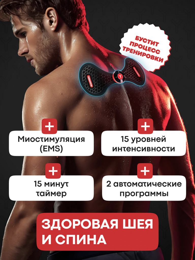 Миостимулятор для шеи и поясницы NECK Trainer MIO
