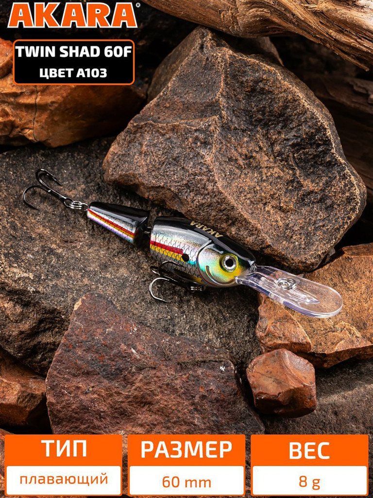Воблер Akara Twin Shad 60F плавающий для троллинга на щуку, судака, сома, окуня 8гр A103