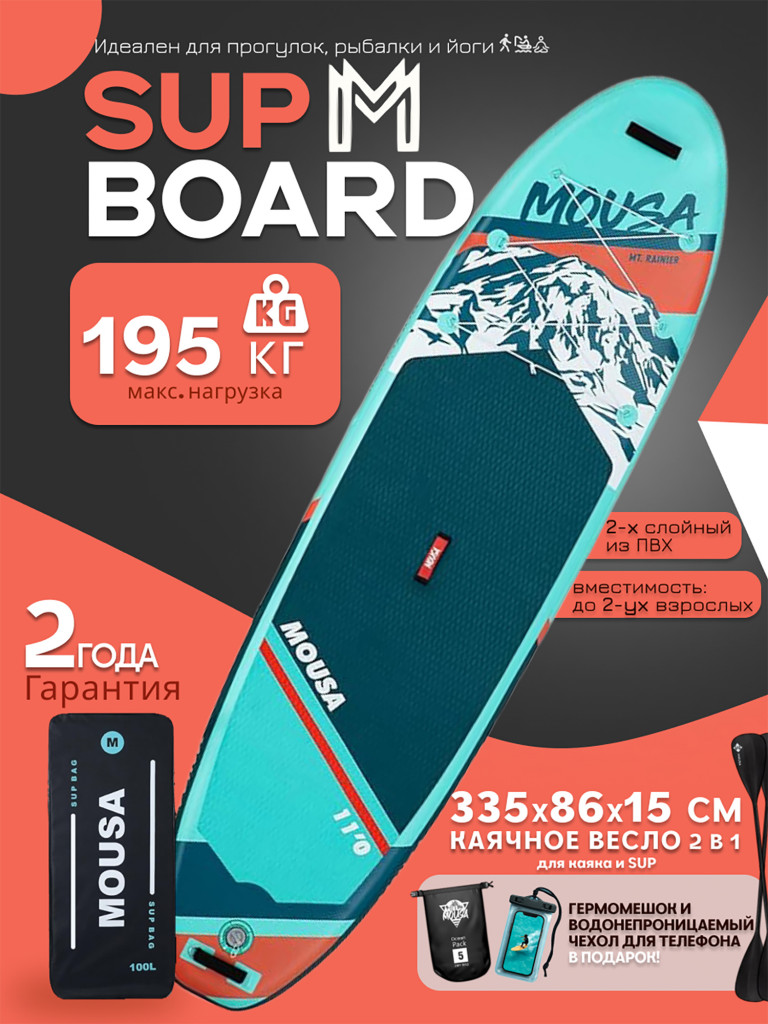 Сапборд двухслойный MOUSA Rainier STD 335 см