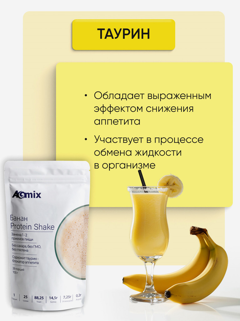 Витаминный коктейль для похудения и снижения аппетита PROTEIN SHAKE A-MIX Банан. 700 гр.