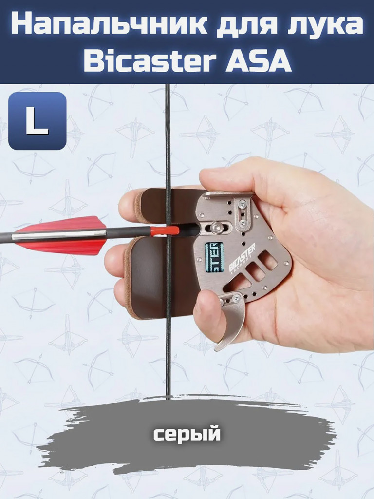 Напальчник для лука Bicaster ASA (grey) L