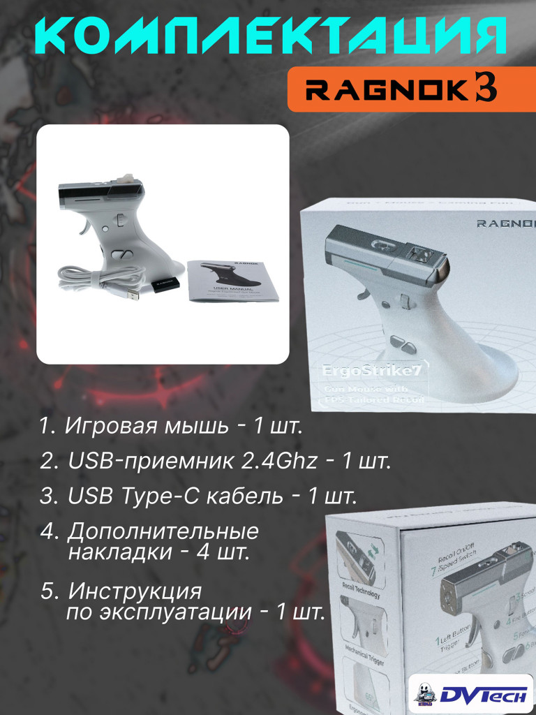 Игровая мышь для шутеров RAGNOK-3