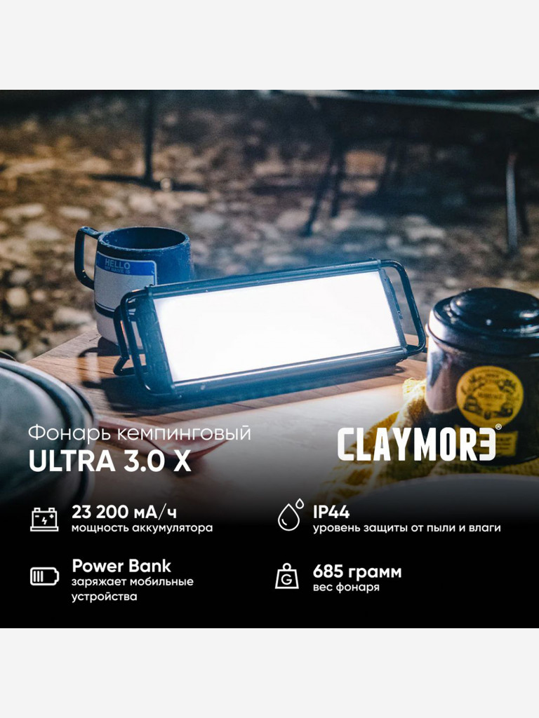 Фонарь кемпинговый CLAYMORE Ultra 3.0X
