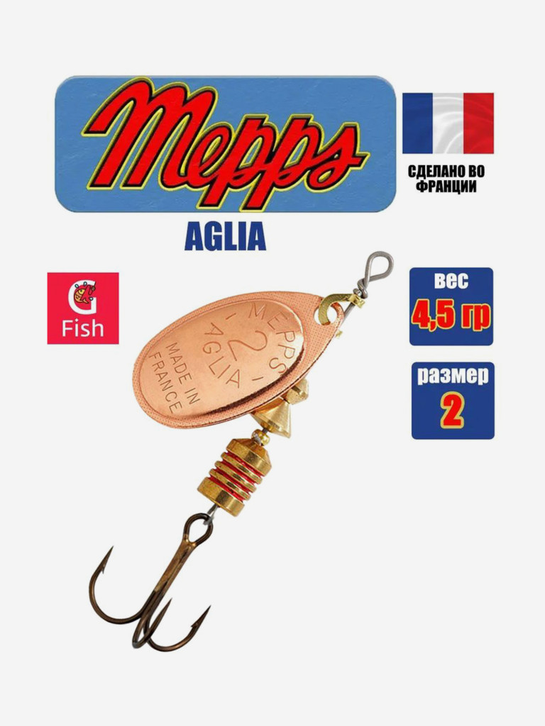 Блесна для рыбалки вертушка Mepps AGLIA 2, Copper, 1 штука