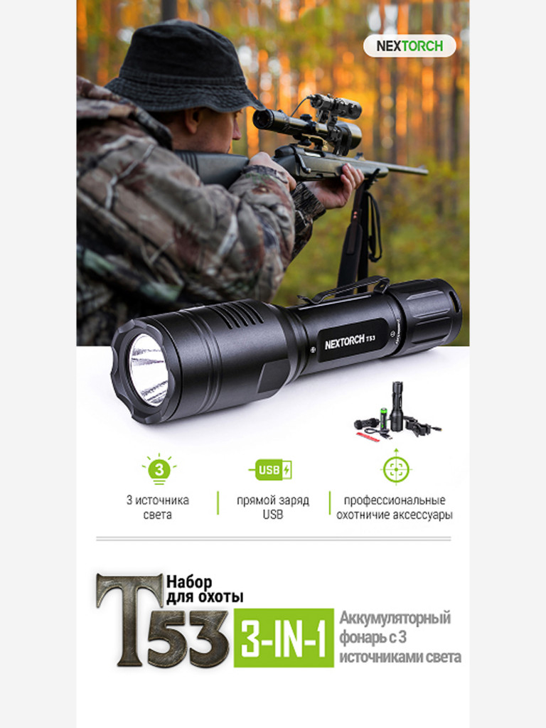 Фонарь тактический Nextorch T53 Hunting Set, 760 люмен