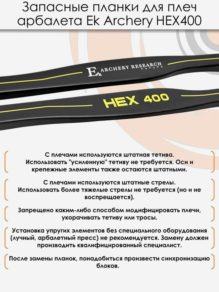 Запасные планки для плечей арбалета Ek HEX 400