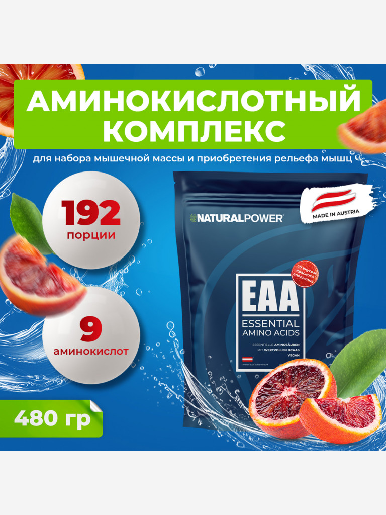 Аминокислоты EAA Natural Power 480г красный апельсин, Австрия
