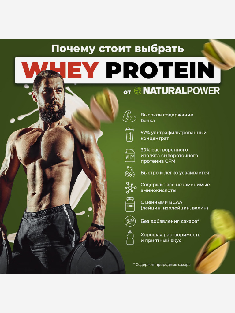 Сывороточный протеин Natural power 1000 гр Фисташка, Австрия