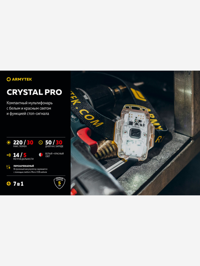 Фонарь налобный Armytek Crystal Pro, белый и красный свет серый цвет —  купить за 4200 руб. со скидкой 23 %, отзывы в интернет-магазине Спортмастер