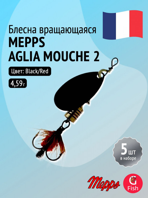Блесна для рыбалки вертушка Mepps AGLIA MOUCHE, 2, Black/Red fly, комплект из 5 штук