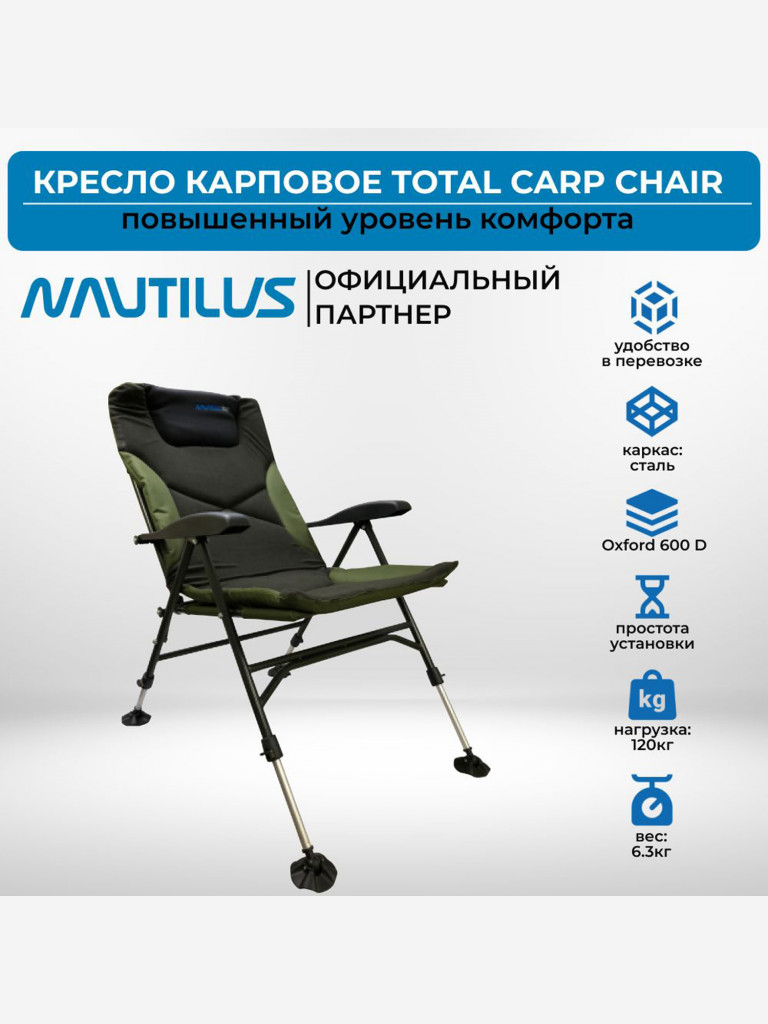 Кресло Nautilus Total Carp Chair 48x39x66 см нагрузка до 120 Черный/зеленый  цвет — купить за 10500 руб. со скидкой 5 %, отзывы в интернет-магазине  Спортмастер