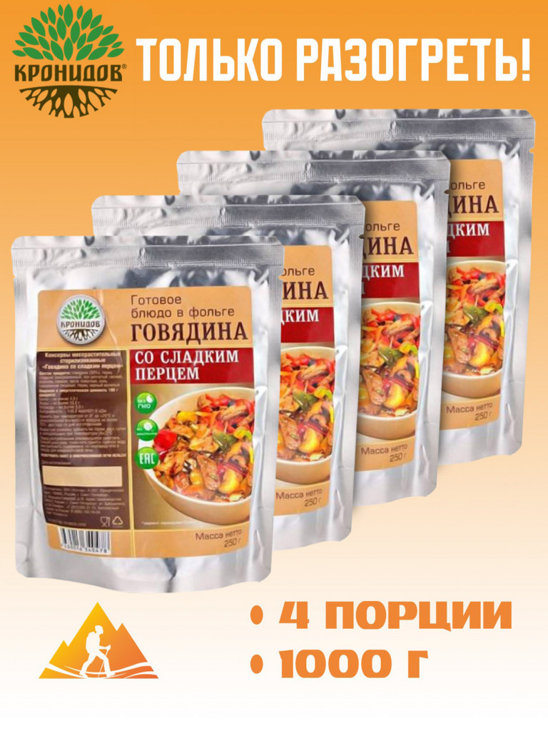 Готовое блюдо Говядина со сладким перцем 250 г. (Кронидов) 4шт*250гр, 1кг