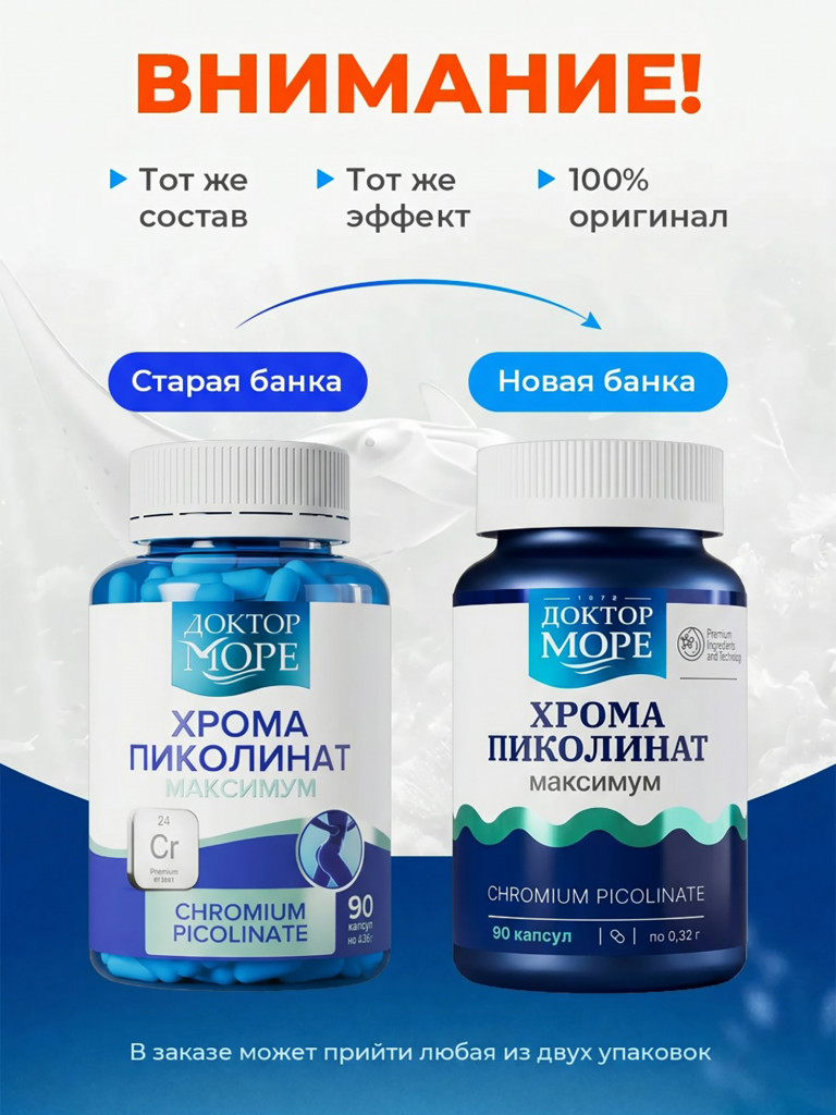 Хром Пиколинат Максимум, витамины для снижения аппетита, при инсулинорезистентности и тяге к сладкому, 250 мкг, 90 капсул / Доктор Море
