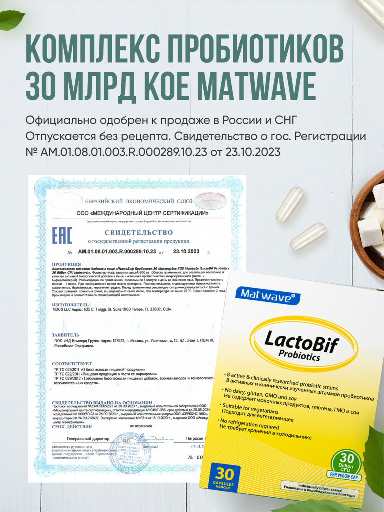Пробиотики LactoBif Probiotics Matwave, 30 млрд, 30 капсул