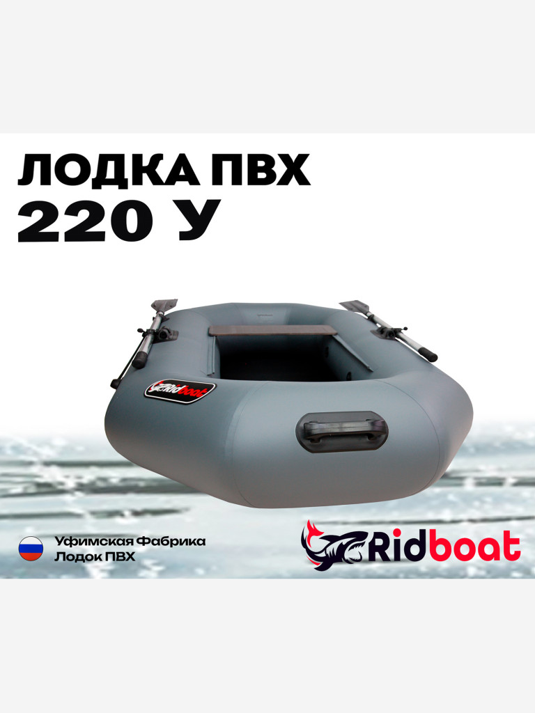 Лодка ПВХ Ridboat-220У, серая,1,5-местная, диаметр борта 360мм, для рыбалки, для охоты и путешествий