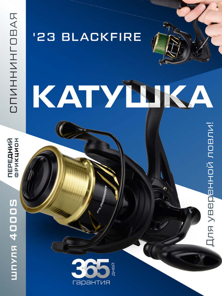 Катушкa FLAGMAN спиннинговая '23 Blackfire 4000S