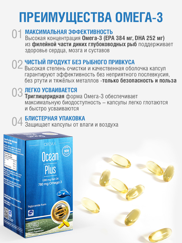 Омега 3 ORZAX Ocean 30 капсул