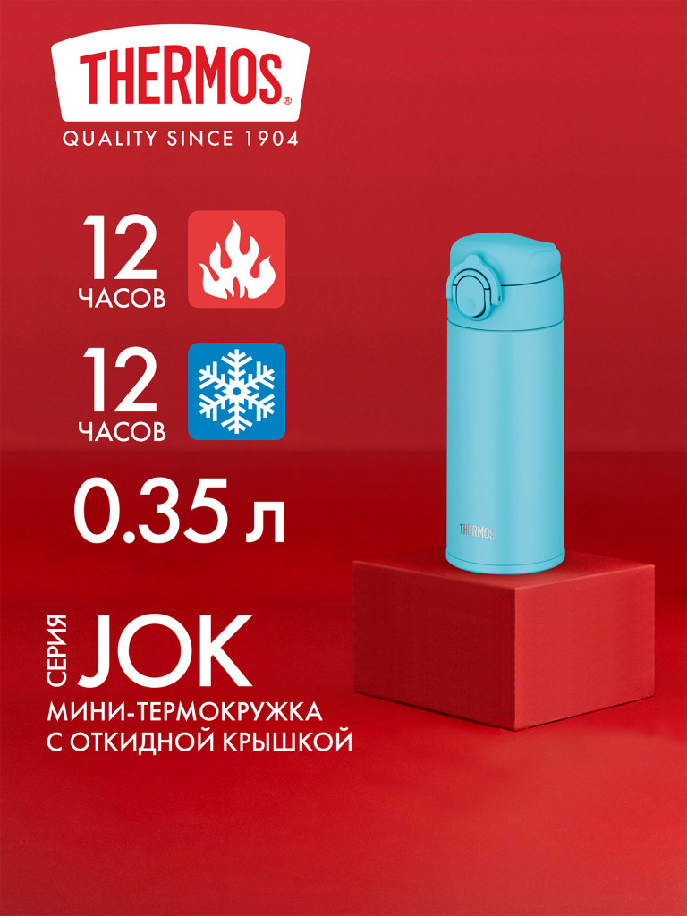 Термокружка для кофе 350 мл THERMOS JOK-350 голубая