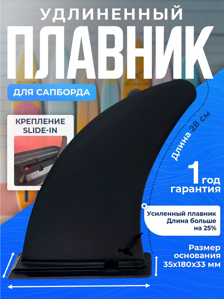 Длинный плавник Tourus для сапбордов защелка slide-in ( 28см )