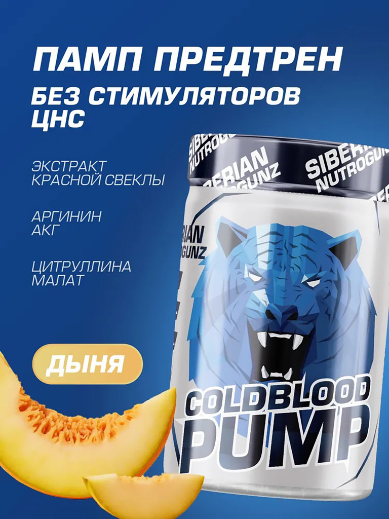 Предтрен COLDBLOODPUMP Дыня 150 g SIBERIAN NUTROGUNZ