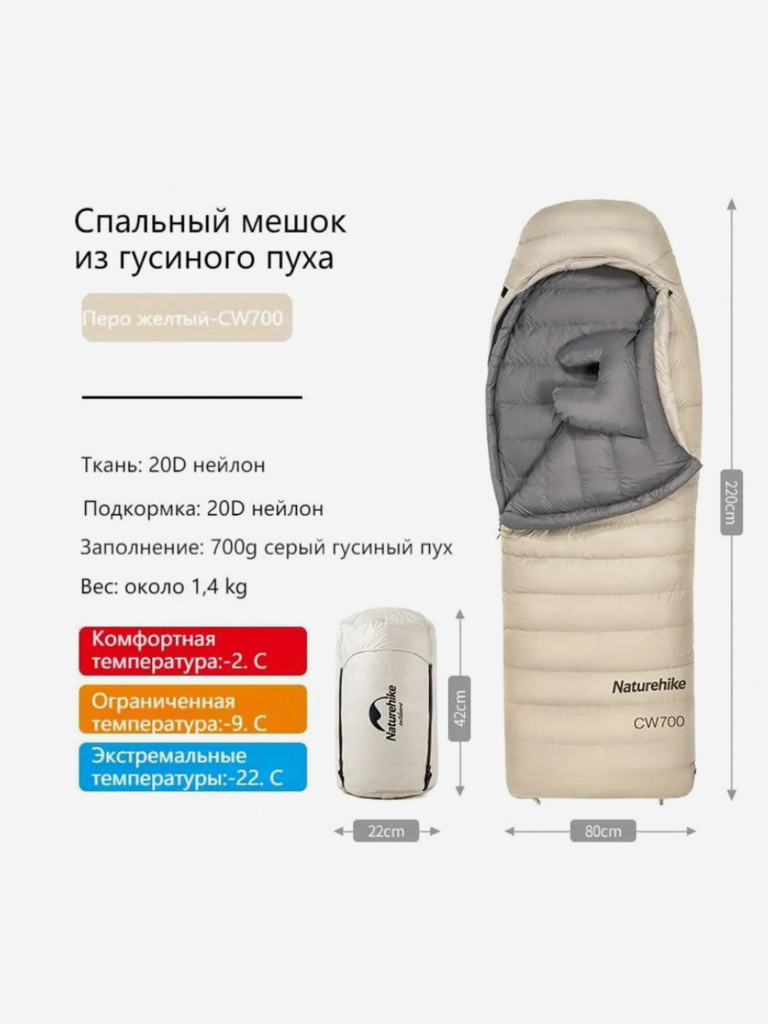 Мешок спальный Naturehike CW700, 220х80 см, (правый) (ТК: -2C), бежевый