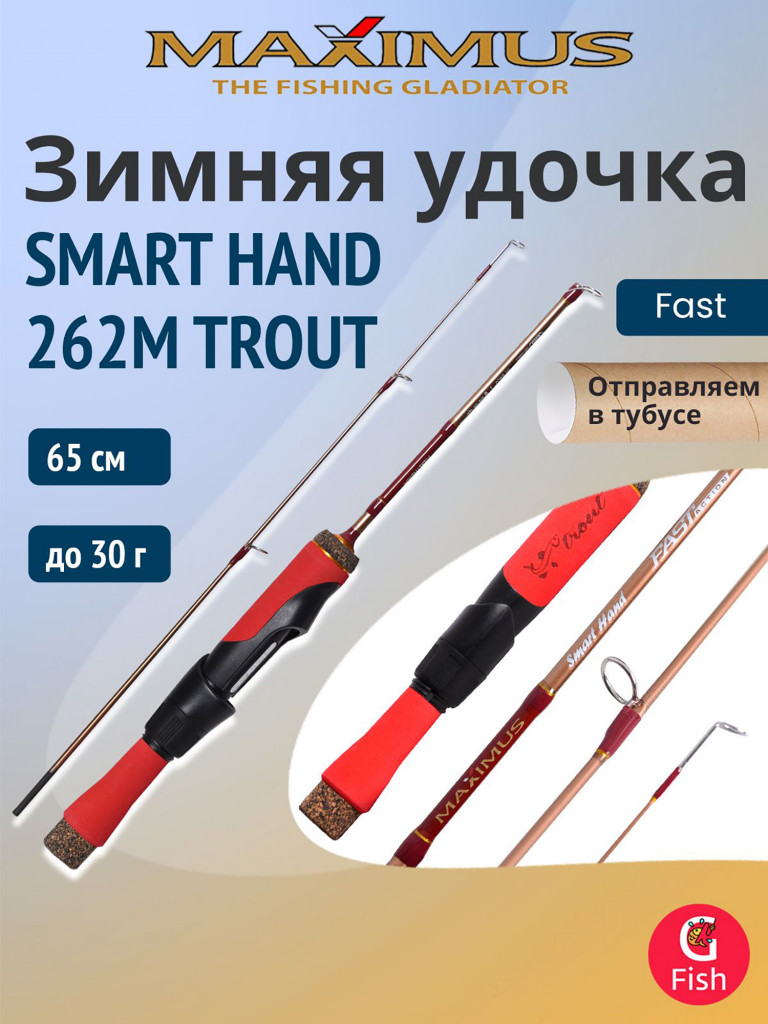 Удочка для зимней рыбалки Maximus SMART HAND 262M TROUT 0,65м до 30гр