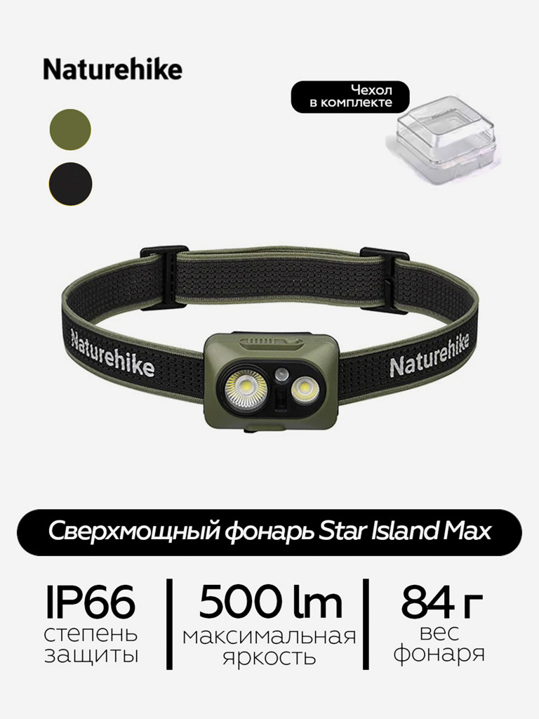 Фонарь Naturehike star island max, налобный, 500 lm, IP66, коричневый, зеленый