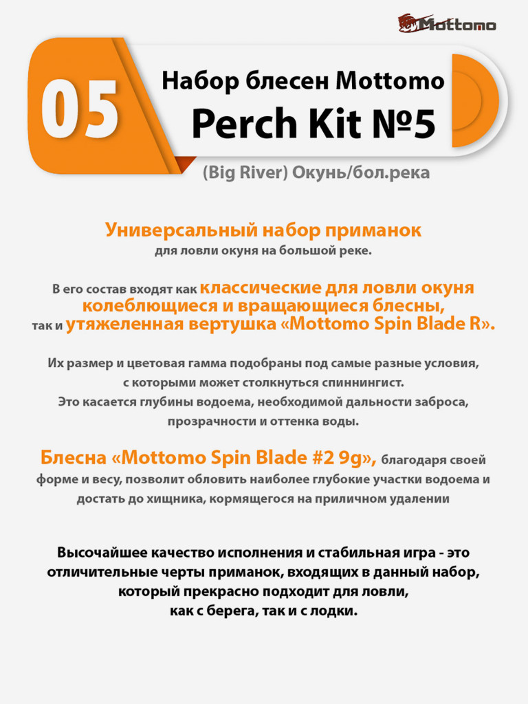 Набор блесен рыболовных для спиннинга Mottomo Perch Kit №5 (Big River) Окунь/бол.река