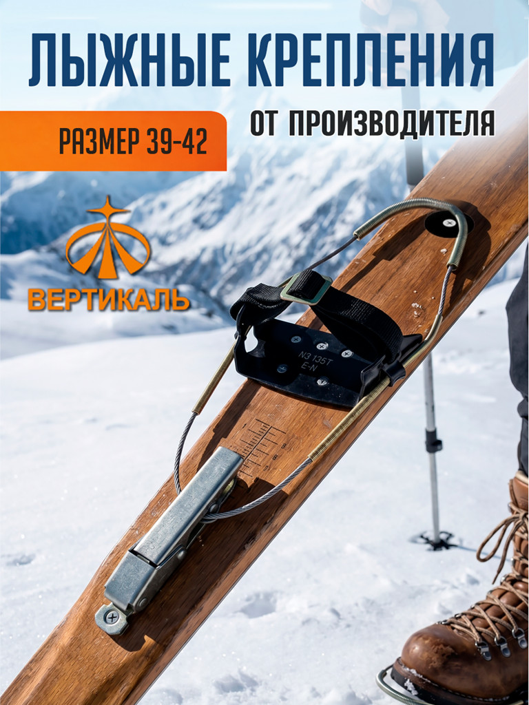 Лыжные крепления размер 39-42. Вертикаль