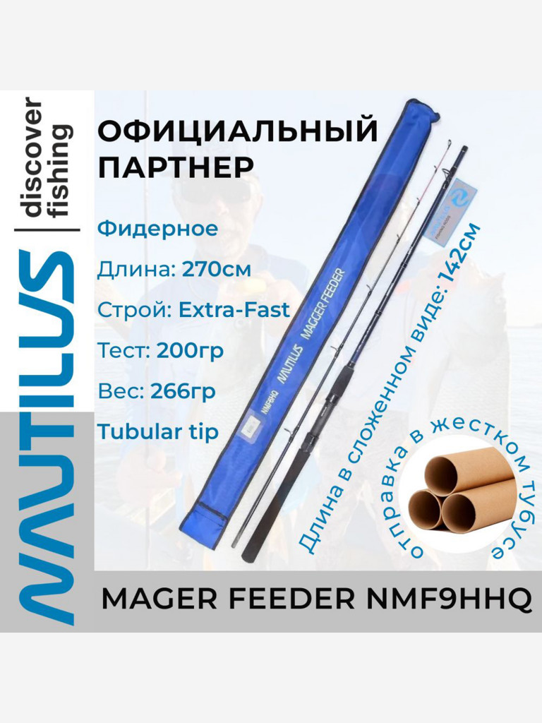 Удилище фидерное Nautilus Magger Feeder 270см 200гр NMF9HHQ