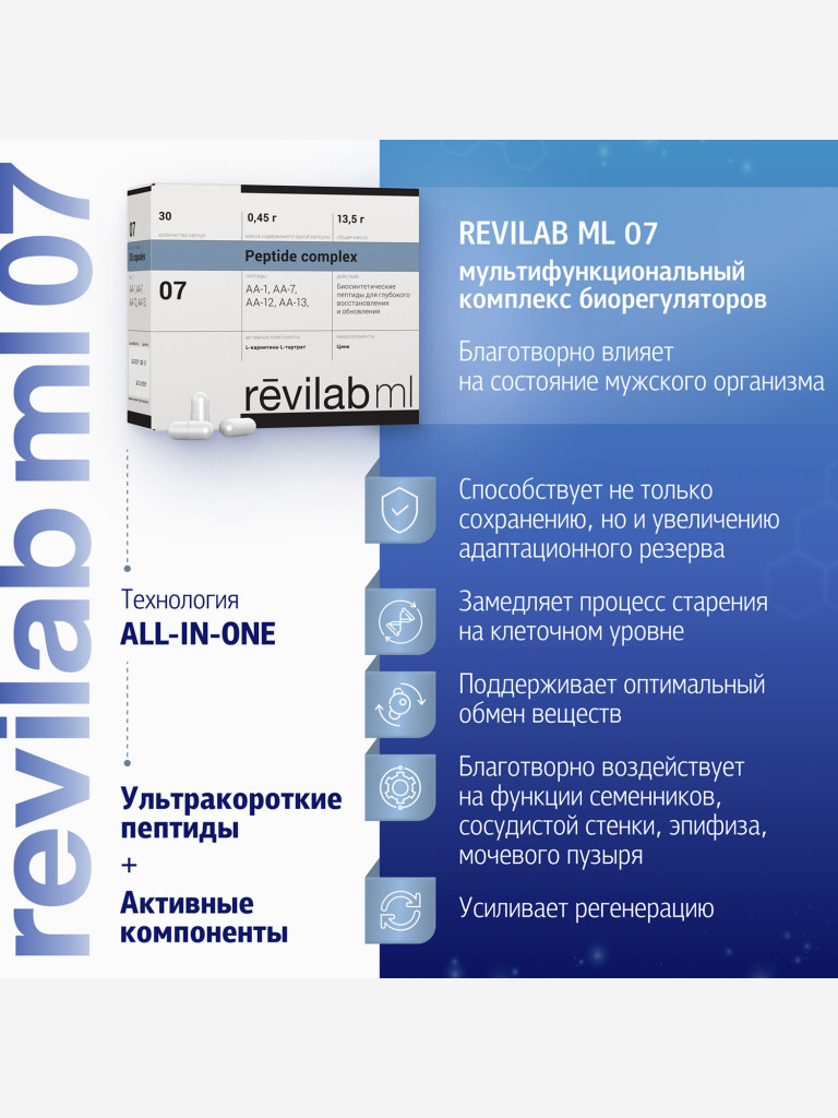 Revilab ML-07 - пептидный комплекс для мужского организма БАД