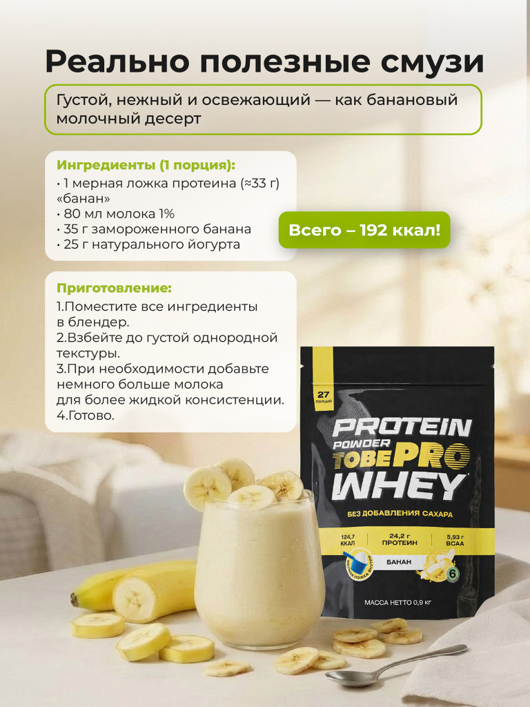 Протеин сывороточный без сахара TobePRO Whey Protein с ВСАА Банан, 900 г/30 порций