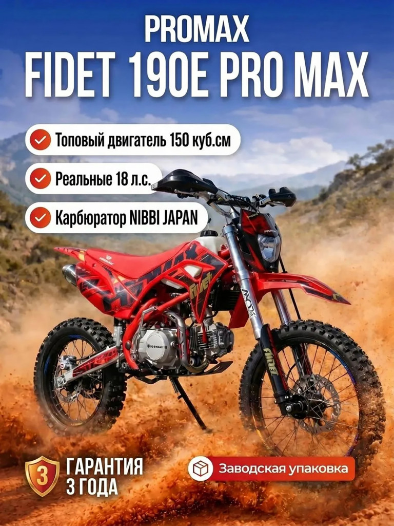 Питбайк PROMAX FIDET 190E PRO MAX 19/16, топовый двигатель 150 куб.см, карбюратор Nibbi SPORT-SERIES, PRO-серия
