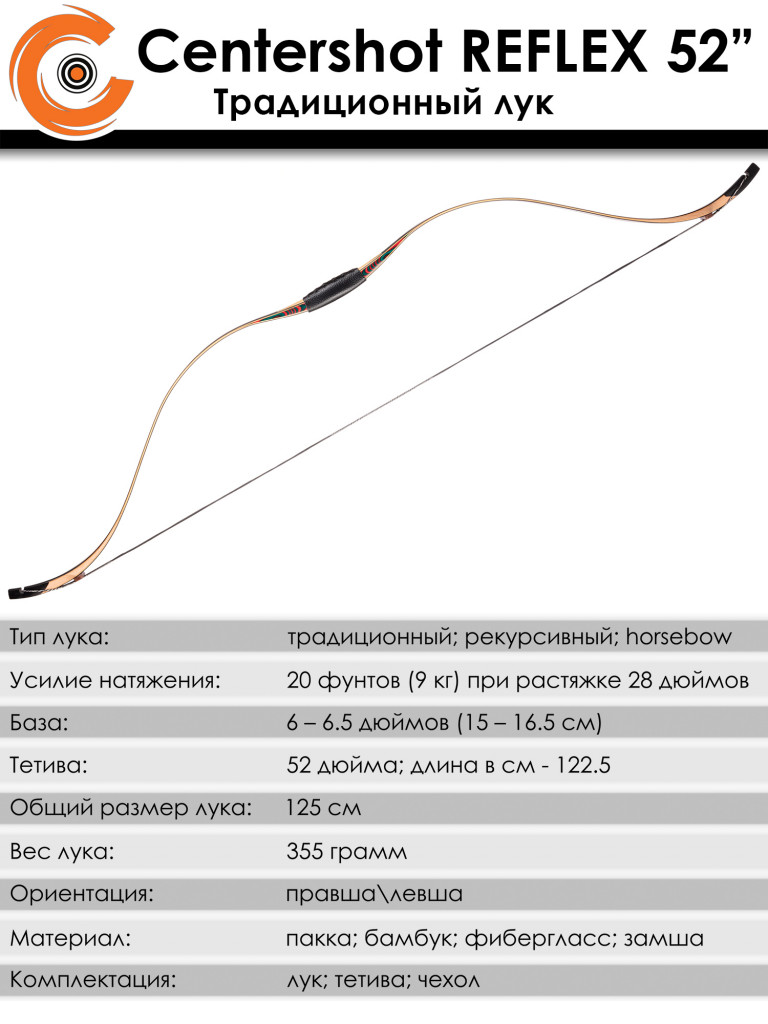 Лук традиционный Centershot Reflex 52" 20#