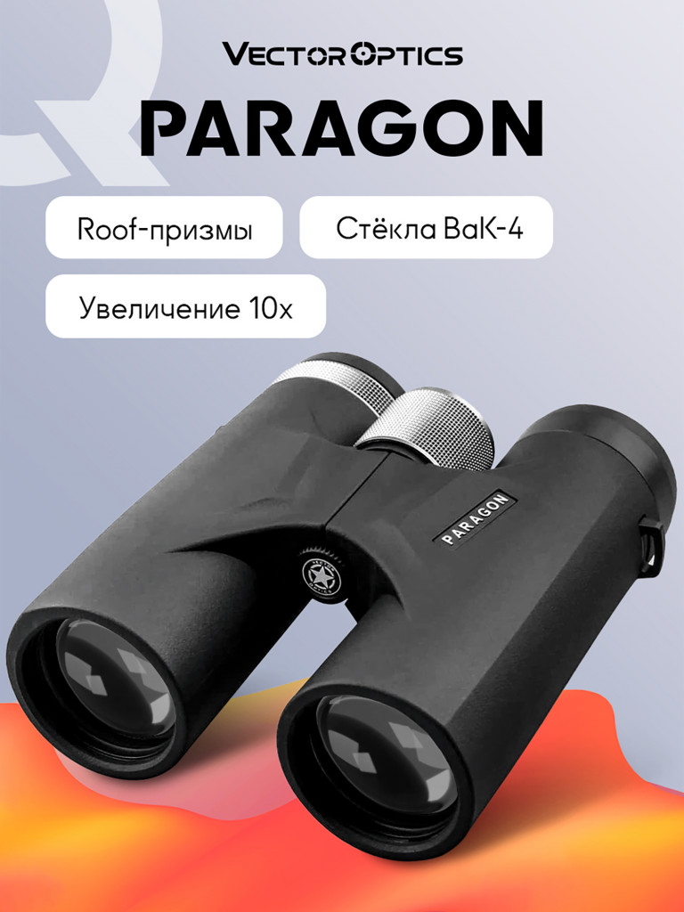 Бинокль для охоты и рыбалки Vector Optics Paragon 10x, линзы 42 мм