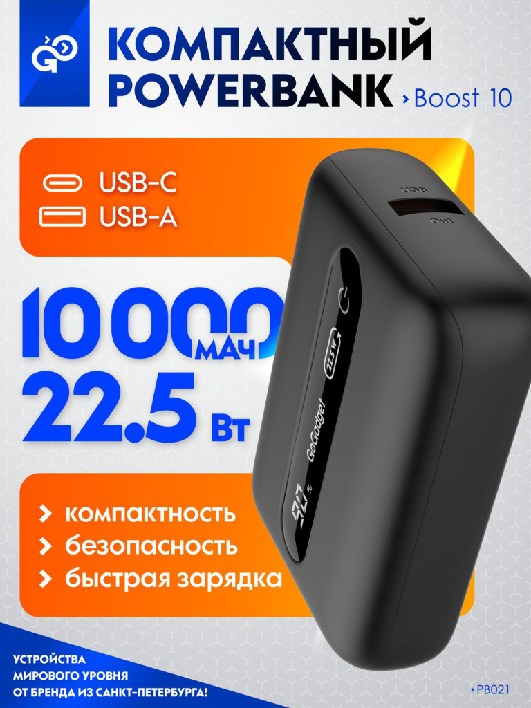 Повербанк GoGadget Boost 10, 10000 мАч