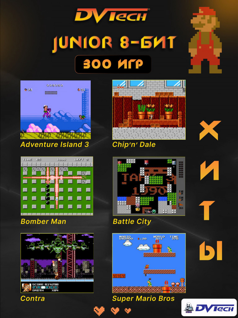 Игровая приставка 8-бит DVTech Junior (300 игр)