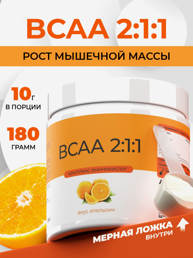 ВСАА 2:1:1, NATURALSPHERE, 180 г, апельсин