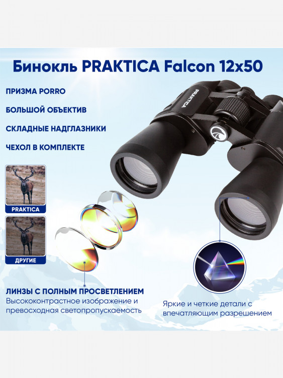 Бинокль Praktica Falcon 12x50, чёрный