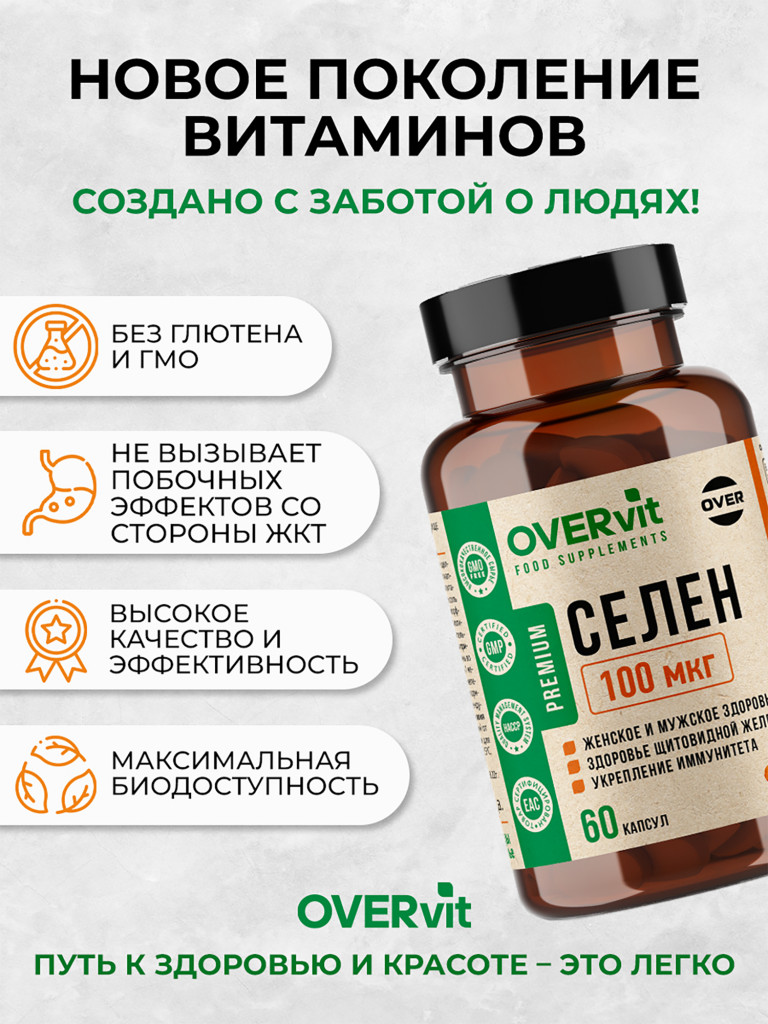 Селен 100 мкг OVER, 60 капсул