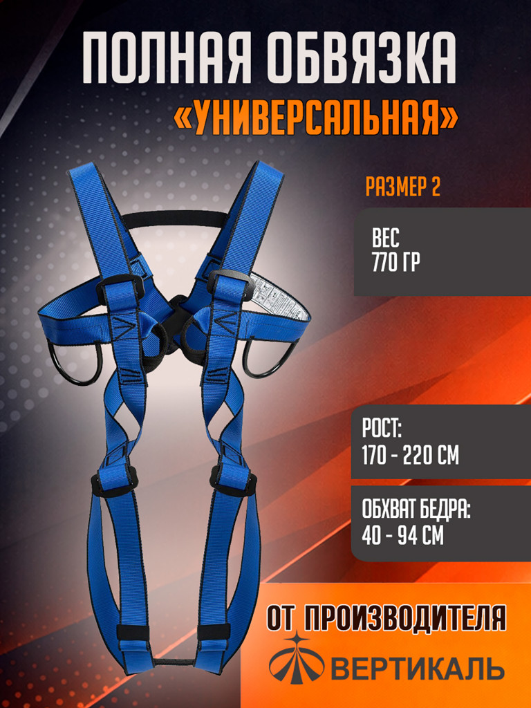 Страховочная система «Универсальная» XXL