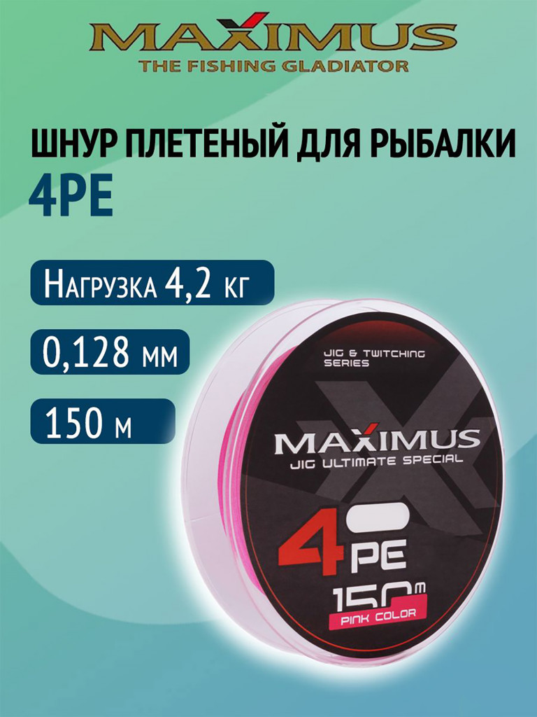 Плетеный шнур Maximus 4РЕ 150 м, розовый #0.6 (0,128 мм), 4,2 кг